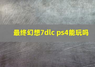 最终幻想7dlc ps4能玩吗